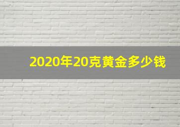 2020年20克黄金多少钱