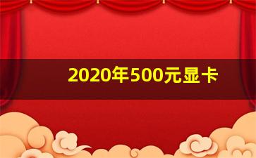 2020年500元显卡