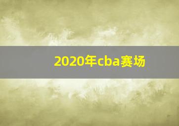 2020年cba赛场