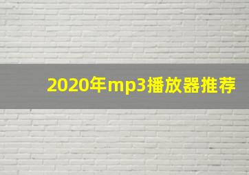 2020年mp3播放器推荐