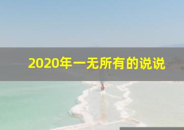 2020年一无所有的说说