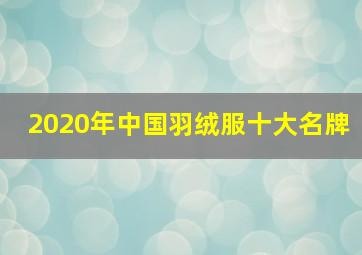 2020年中国羽绒服十大名牌