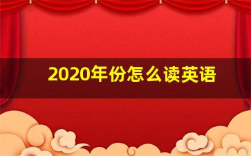 2020年份怎么读英语