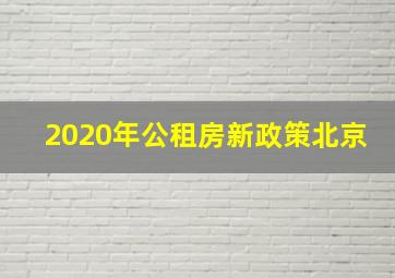 2020年公租房新政策北京