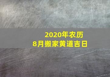 2020年农历8月搬家黄道吉日