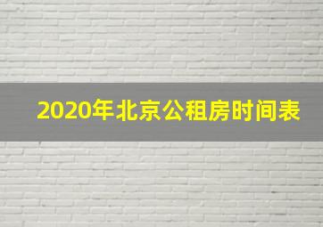 2020年北京公租房时间表