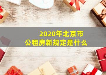 2020年北京市公租房新规定是什么