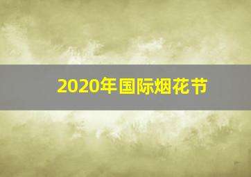 2020年国际烟花节