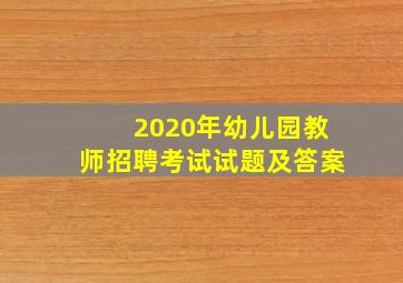 2020年幼儿园教师招聘考试试题及答案