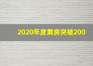 2020年度票房突破200