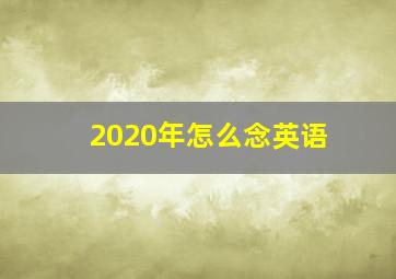 2020年怎么念英语