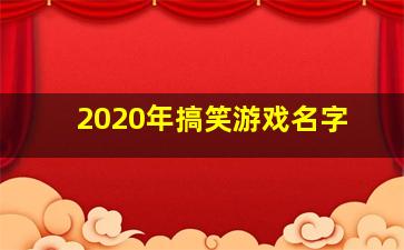 2020年搞笑游戏名字