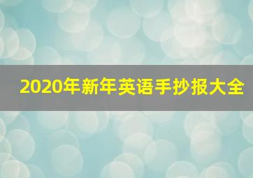 2020年新年英语手抄报大全