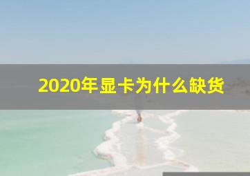 2020年显卡为什么缺货