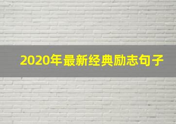 2020年最新经典励志句子