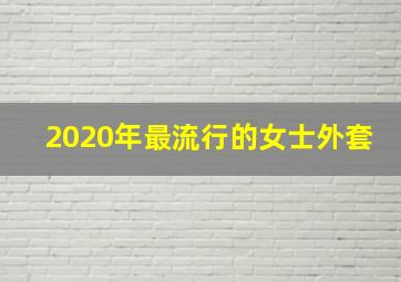 2020年最流行的女士外套