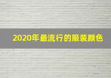 2020年最流行的服装颜色