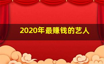 2020年最赚钱的艺人