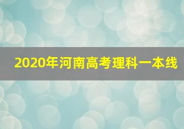 2020年河南高考理科一本线