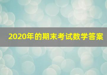 2020年的期末考试数学答案