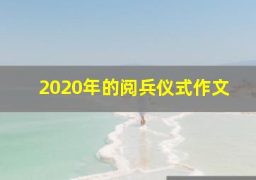 2020年的阅兵仪式作文