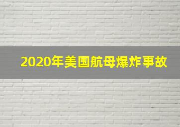 2020年美国航母爆炸事故