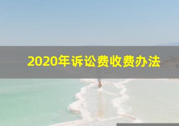 2020年诉讼费收费办法