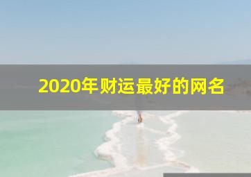 2020年财运最好的网名