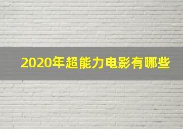 2020年超能力电影有哪些