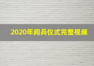 2020年阅兵仪式完整视频