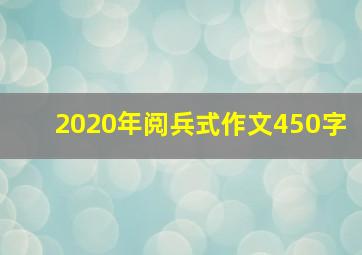 2020年阅兵式作文450字