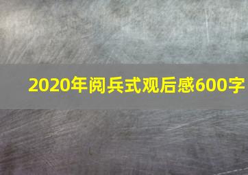 2020年阅兵式观后感600字