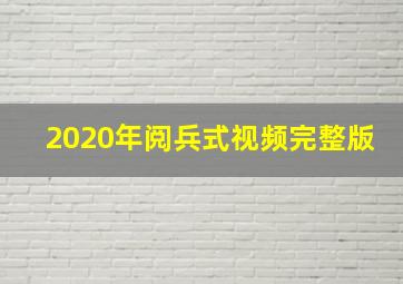 2020年阅兵式视频完整版