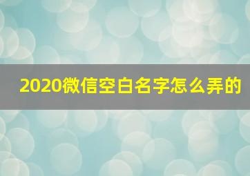 2020微信空白名字怎么弄的