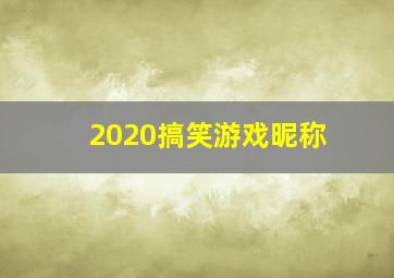 2020搞笑游戏昵称