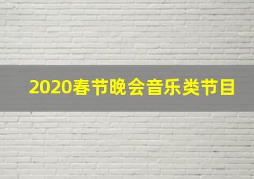 2020春节晚会音乐类节目