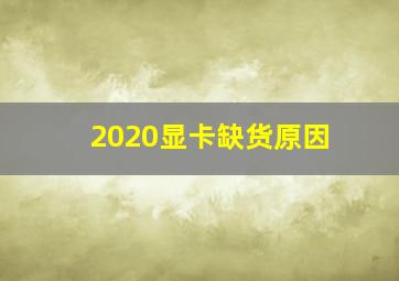 2020显卡缺货原因