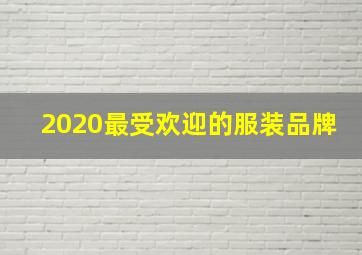 2020最受欢迎的服装品牌