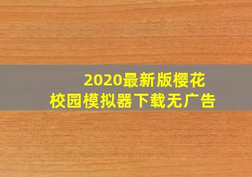 2020最新版樱花校园模拟器下载无广告