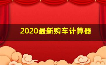 2020最新购车计算器