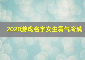 2020游戏名字女生霸气冷漠