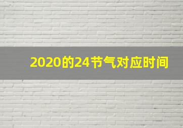 2020的24节气对应时间