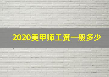 2020美甲师工资一般多少