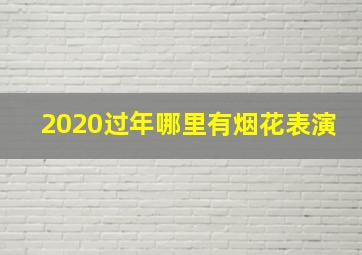 2020过年哪里有烟花表演