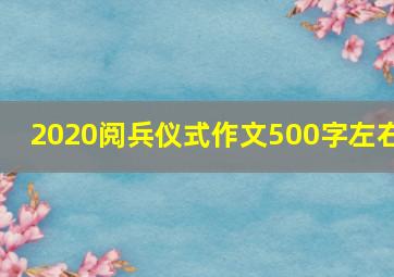 2020阅兵仪式作文500字左右