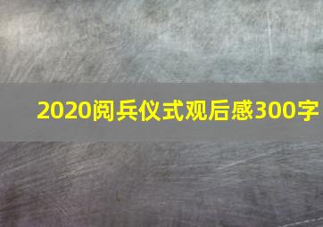 2020阅兵仪式观后感300字