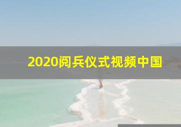 2020阅兵仪式视频中国