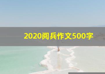 2020阅兵作文500字