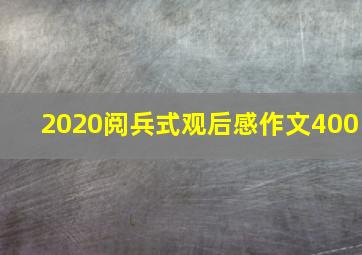 2020阅兵式观后感作文400