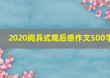 2020阅兵式观后感作文500字